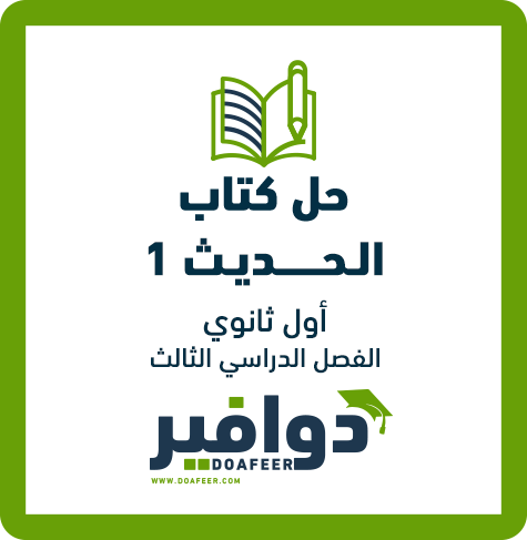 حلول الحديث1 أول ثانوي الفصل الثالث ف3